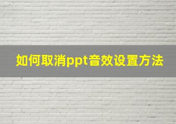 如何取消ppt音效设置方法