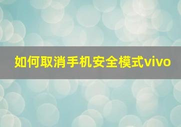 如何取消手机安全模式vivo