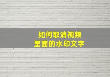 如何取消视频里面的水印文字