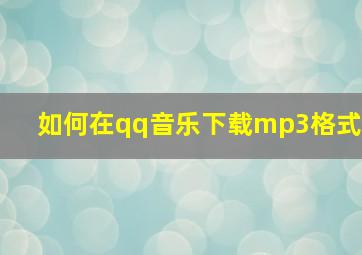 如何在qq音乐下载mp3格式