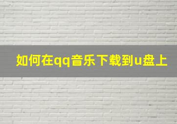 如何在qq音乐下载到u盘上