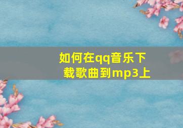 如何在qq音乐下载歌曲到mp3上