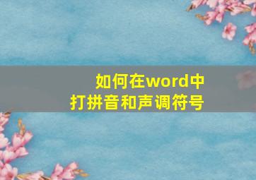 如何在word中打拼音和声调符号