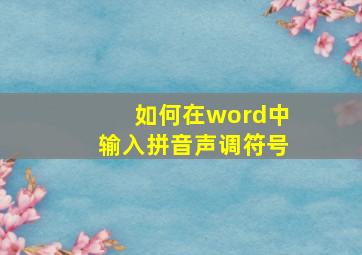 如何在word中输入拼音声调符号