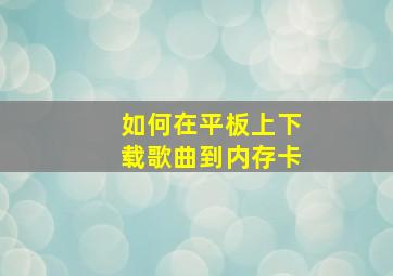 如何在平板上下载歌曲到内存卡