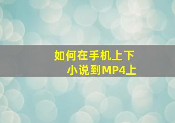 如何在手机上下小说到MP4上