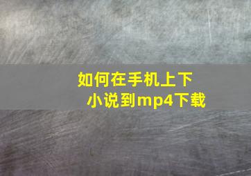 如何在手机上下小说到mp4下载