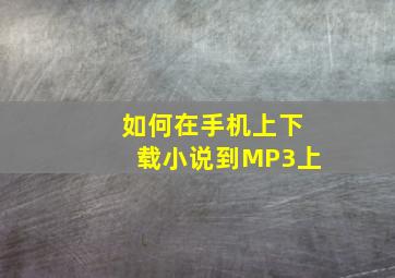 如何在手机上下载小说到MP3上