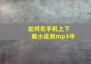 如何在手机上下载小说到mp3中