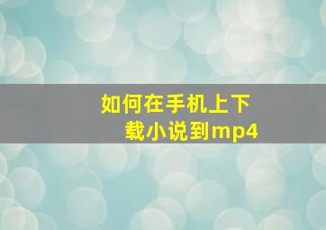 如何在手机上下载小说到mp4