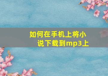 如何在手机上将小说下载到mp3上