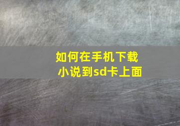 如何在手机下载小说到sd卡上面