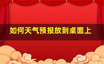 如何天气预报放到桌面上