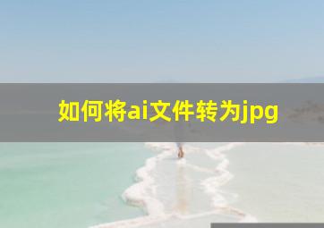 如何将ai文件转为jpg