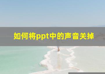 如何将ppt中的声音关掉