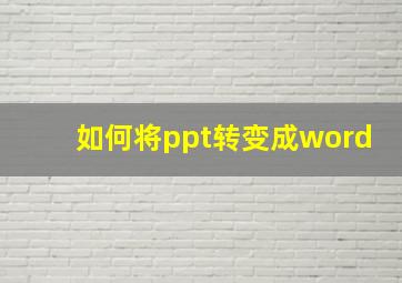 如何将ppt转变成word