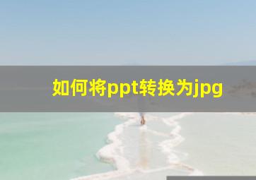 如何将ppt转换为jpg