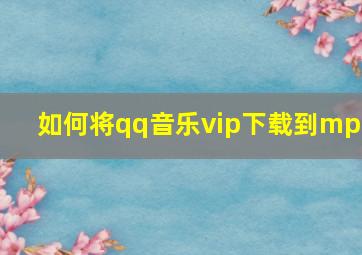 如何将qq音乐vip下载到mp3