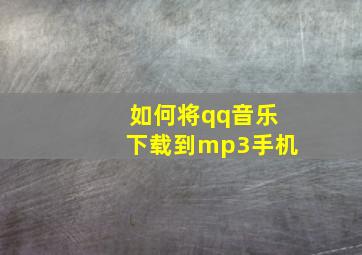 如何将qq音乐下载到mp3手机