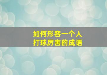 如何形容一个人打球厉害的成语