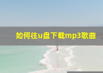 如何往u盘下载mp3歌曲