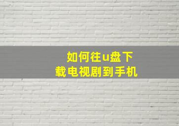 如何往u盘下载电视剧到手机