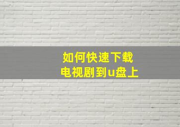 如何快速下载电视剧到u盘上