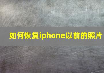 如何恢复iphone以前的照片