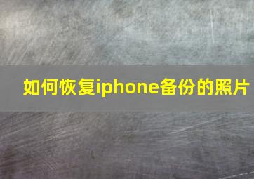 如何恢复iphone备份的照片