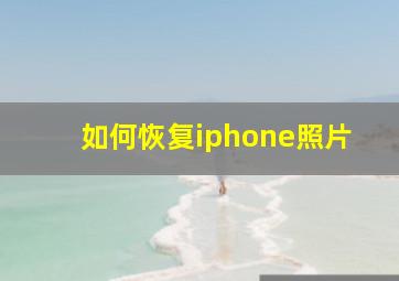 如何恢复iphone照片