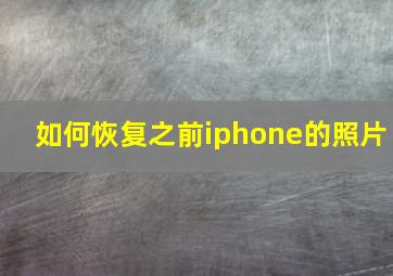 如何恢复之前iphone的照片