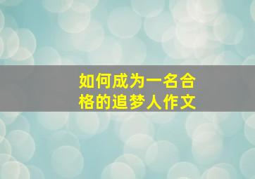 如何成为一名合格的追梦人作文