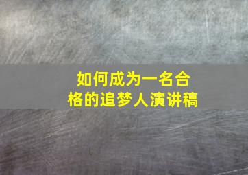 如何成为一名合格的追梦人演讲稿