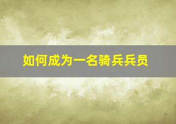 如何成为一名骑兵兵员