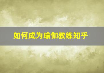 如何成为瑜伽教练知乎