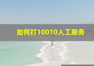 如何打10010人工服务