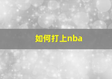 如何打上nba