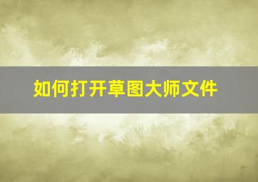 如何打开草图大师文件