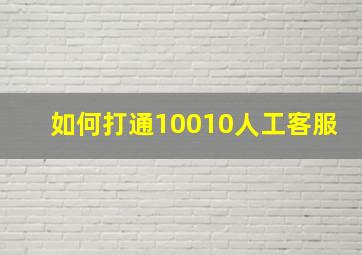 如何打通10010人工客服