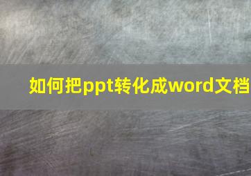 如何把ppt转化成word文档