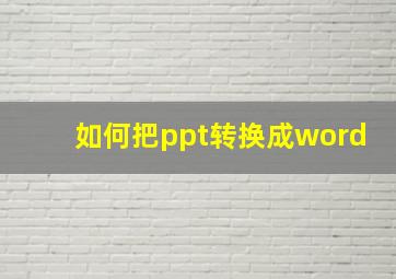 如何把ppt转换成word