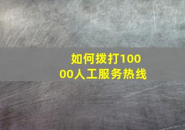 如何拨打10000人工服务热线