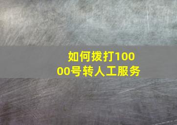 如何拨打10000号转人工服务