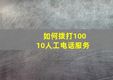 如何拨打10010人工电话服务