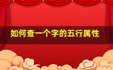 如何查一个字的五行属性