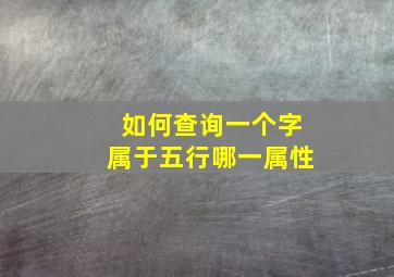 如何查询一个字属于五行哪一属性