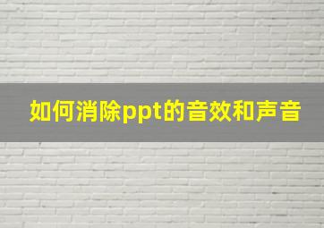 如何消除ppt的音效和声音