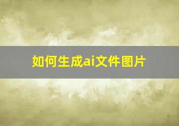 如何生成ai文件图片