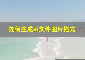 如何生成ai文件图片格式