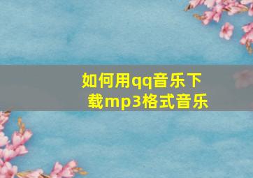 如何用qq音乐下载mp3格式音乐